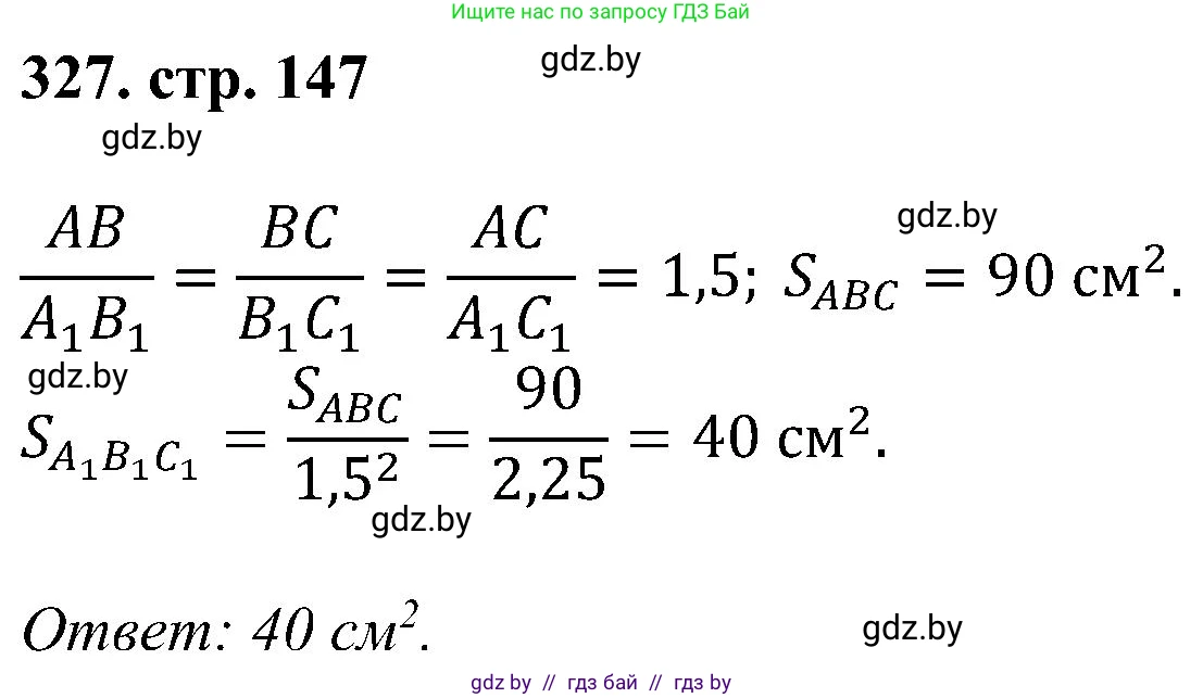 Геометрия, 8 класс Учебник, авторы: Казаков Валерий Владимирович, Казакова Ольга Олеговна, издательство Адукацыя i выхаванне, Минск, 2024, оранжевого цвета, страница 147, номер 327, Решение