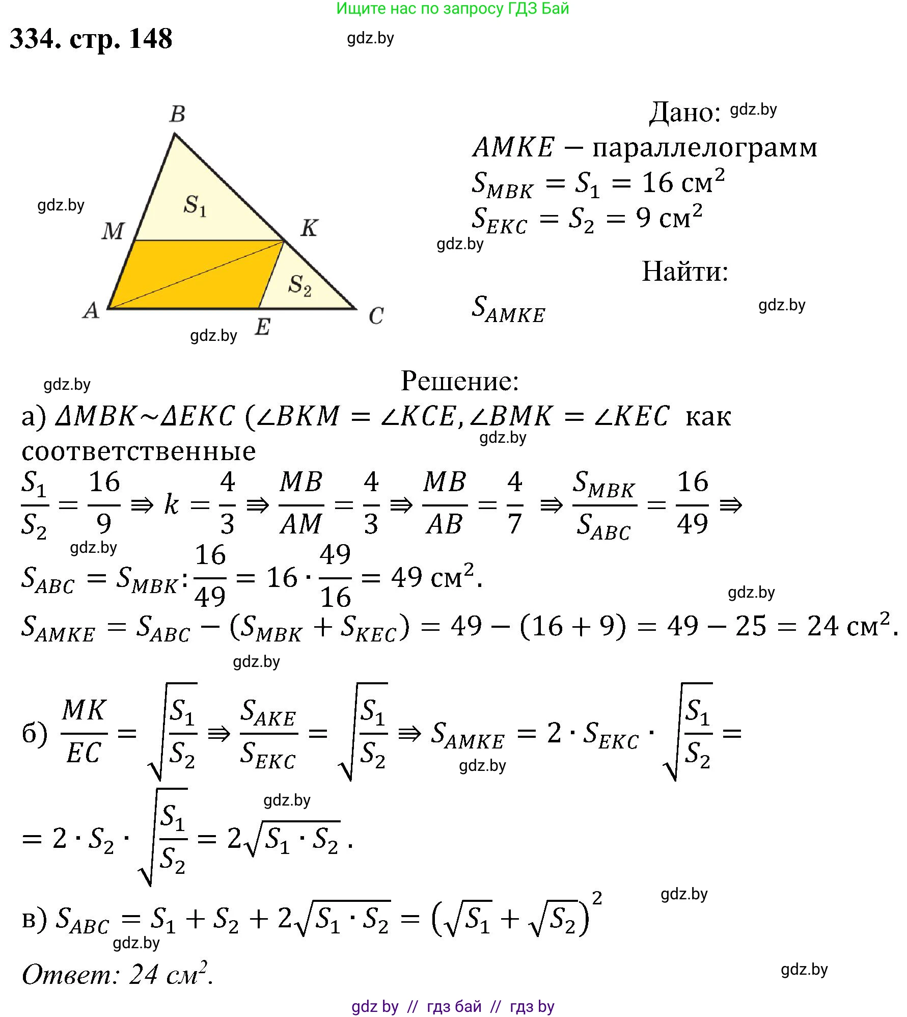 Геометрия, 8 класс Учебник, авторы: Казаков Валерий Владимирович, Казакова Ольга Олеговна, издательство Адукацыя i выхаванне, Минск, 2024, оранжевого цвета, страница 148, номер 334, Решение