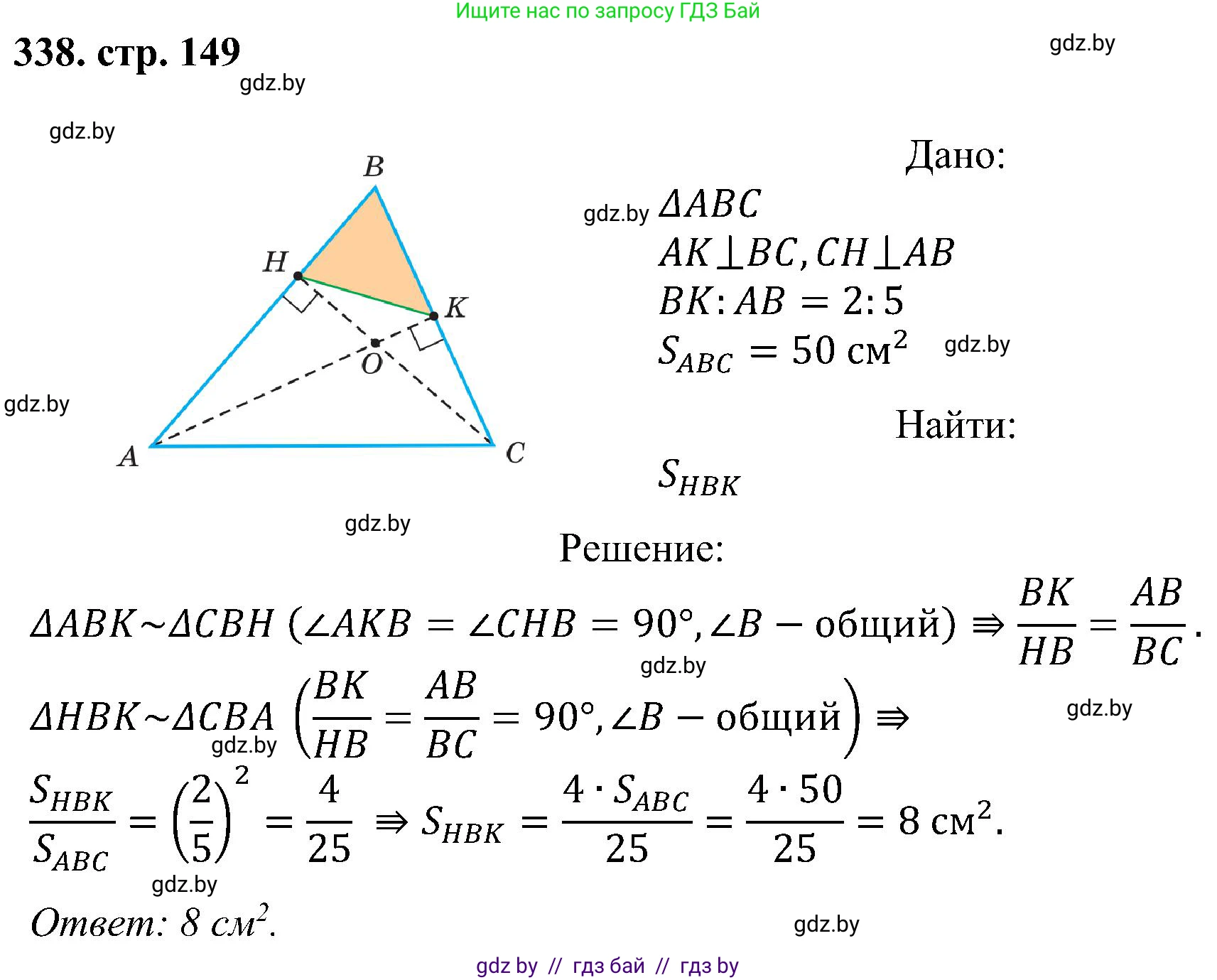 Геометрия, 8 класс Учебник, авторы: Казаков Валерий Владимирович, Казакова Ольга Олеговна, издательство Адукацыя i выхаванне, Минск, 2024, оранжевого цвета, страница 149, номер 338, Решение
