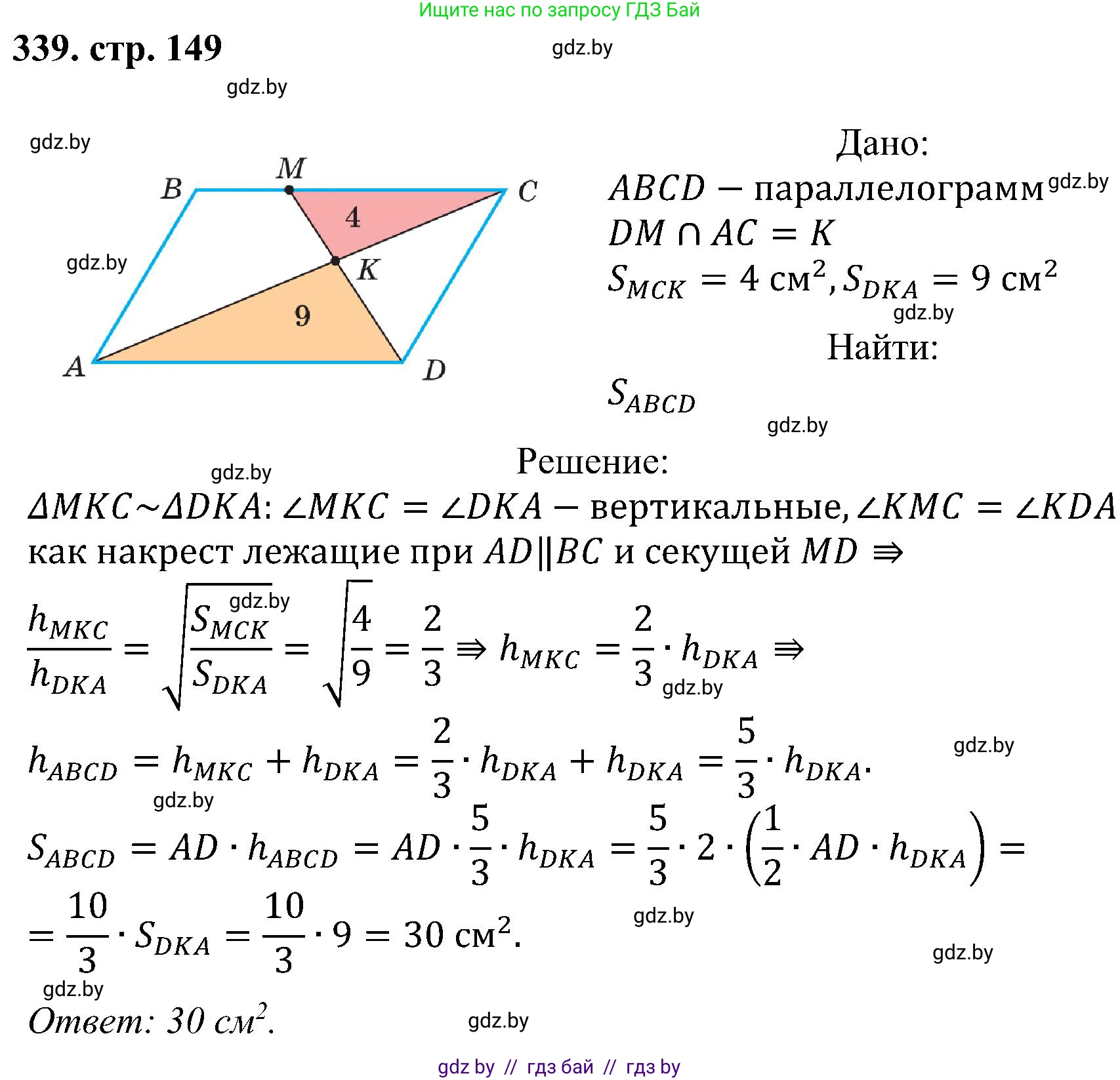 Геометрия, 8 класс Учебник, авторы: Казаков Валерий Владимирович, Казакова Ольга Олеговна, издательство Адукацыя i выхаванне, Минск, 2024, оранжевого цвета, страница 149, номер 339, Решение