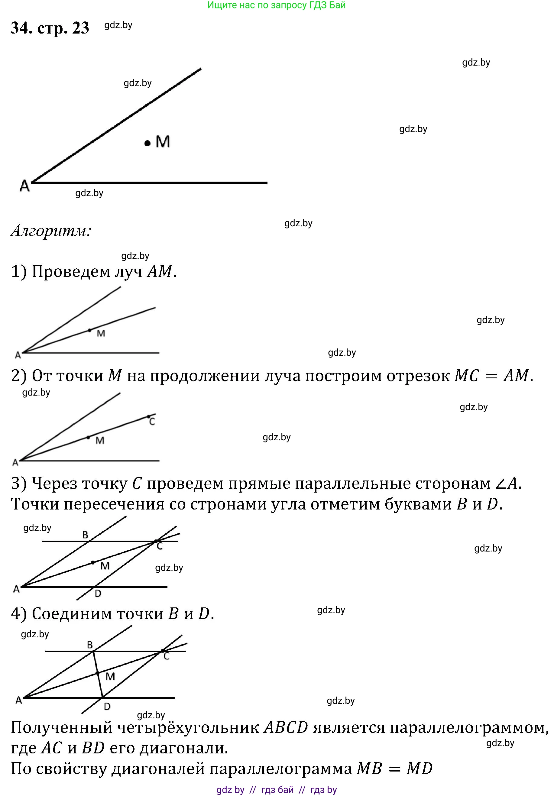 Геометрия, 8 класс Учебник, авторы: Казаков Валерий Владимирович, Казакова Ольга Олеговна, издательство Адукацыя i выхаванне, Минск, 2024, оранжевого цвета, страница 23, номер 34, Решение