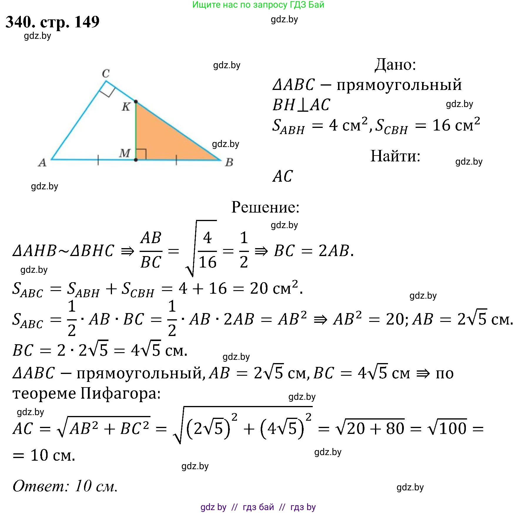 Геометрия, 8 класс Учебник, авторы: Казаков Валерий Владимирович, Казакова Ольга Олеговна, издательство Адукацыя i выхаванне, Минск, 2024, оранжевого цвета, страница 149, номер 340, Решение