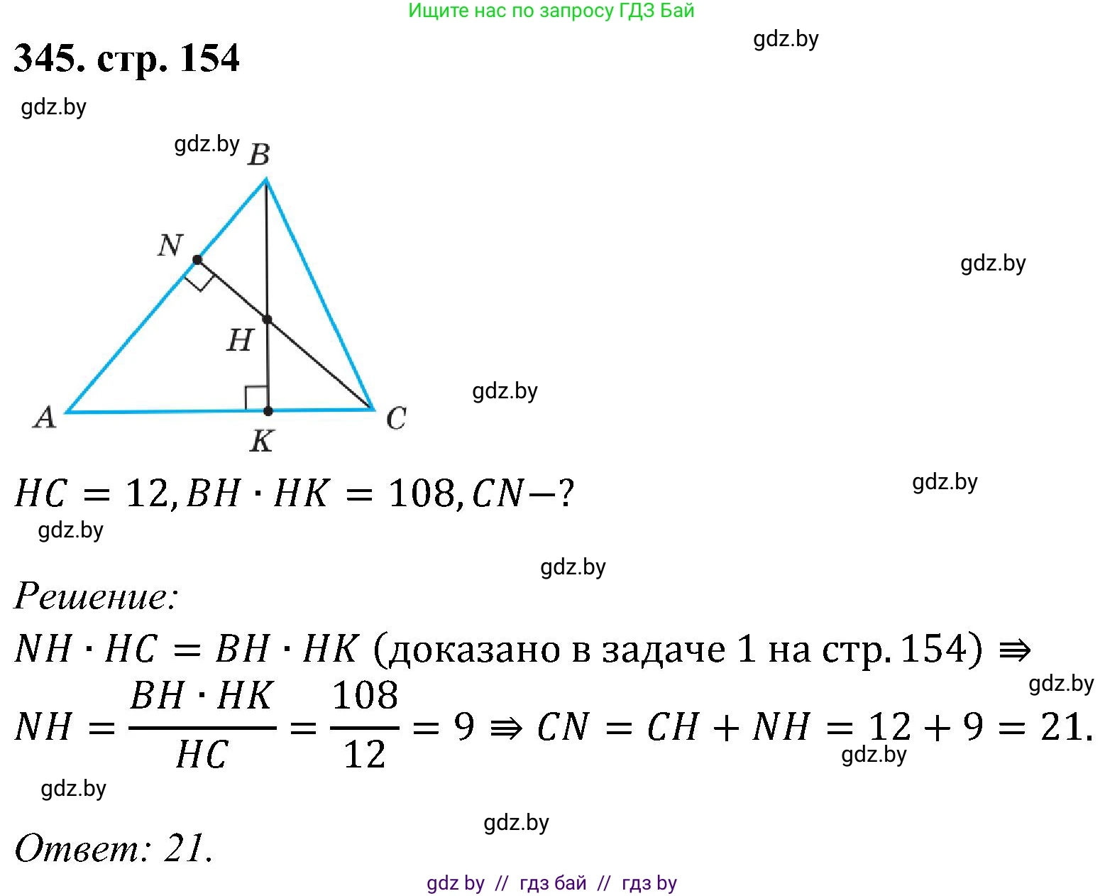 Геометрия, 8 класс Учебник, авторы: Казаков Валерий Владимирович, Казакова Ольга Олеговна, издательство Адукацыя i выхаванне, Минск, 2024, оранжевого цвета, страница 154, номер 345, Решение