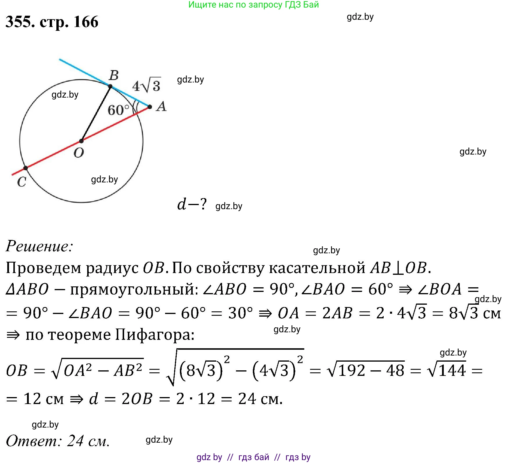 Геометрия, 8 класс Учебник, авторы: Казаков Валерий Владимирович, Казакова Ольга Олеговна, издательство Адукацыя i выхаванне, Минск, 2024, оранжевого цвета, страница 166, номер 355, Решение
