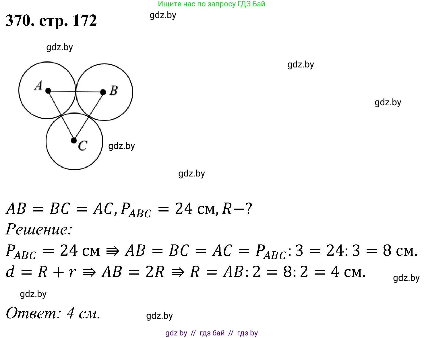 Геометрия, 8 класс Учебник, авторы: Казаков Валерий Владимирович, Казакова Ольга Олеговна, издательство Адукацыя i выхаванне, Минск, 2024, оранжевого цвета, страница 172, номер 370, Решение