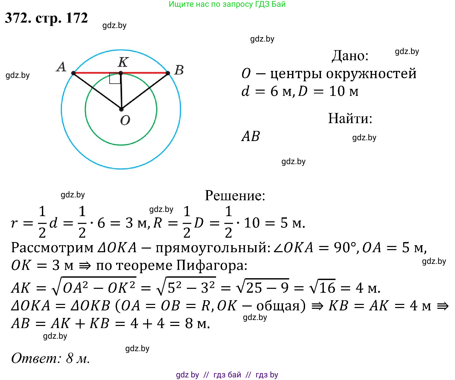 Геометрия, 8 класс Учебник, авторы: Казаков Валерий Владимирович, Казакова Ольга Олеговна, издательство Адукацыя i выхаванне, Минск, 2024, оранжевого цвета, страница 172, номер 372, Решение