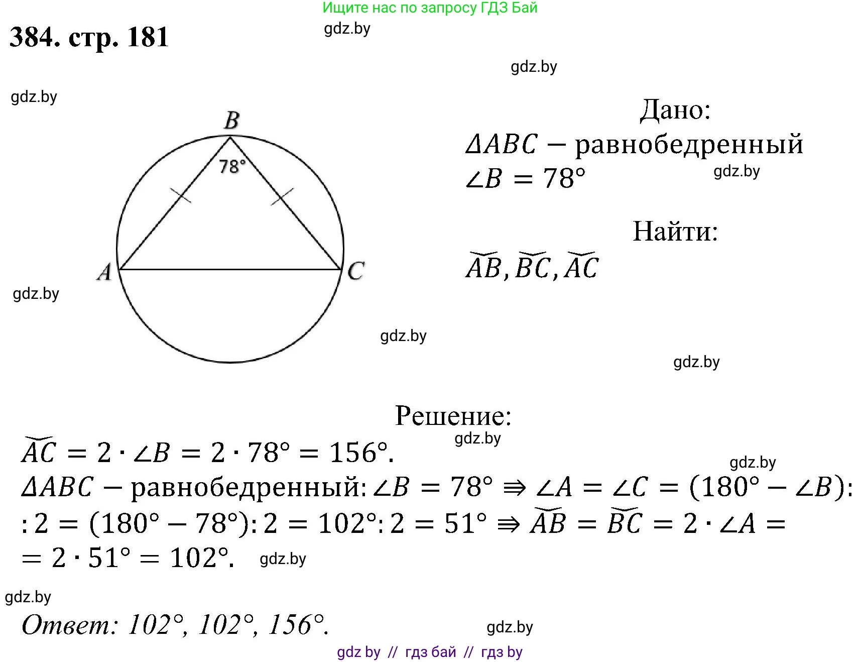 Геометрия, 8 класс Учебник, авторы: Казаков Валерий Владимирович, Казакова Ольга Олеговна, издательство Адукацыя i выхаванне, Минск, 2024, оранжевого цвета, страница 181, номер 384, Решение
