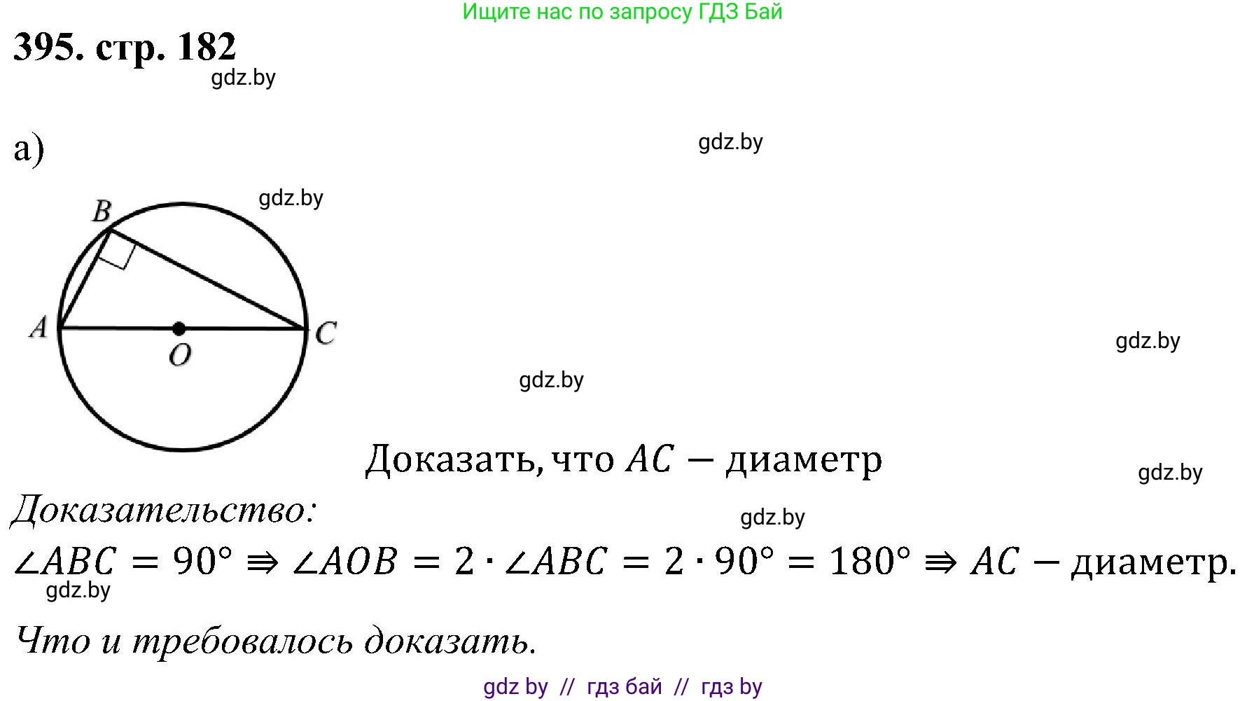 Геометрия, 8 класс Учебник, авторы: Казаков Валерий Владимирович, Казакова Ольга Олеговна, издательство Адукацыя i выхаванне, Минск, 2024, оранжевого цвета, страница 182, номер 395, Решение