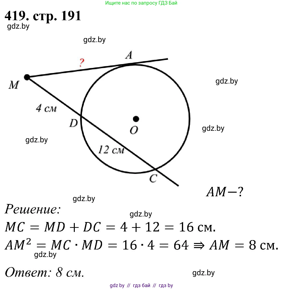 Геометрия, 8 класс Учебник, авторы: Казаков Валерий Владимирович, Казакова Ольга Олеговна, издательство Адукацыя i выхаванне, Минск, 2024, оранжевого цвета, страница 192, номер 419, Решение