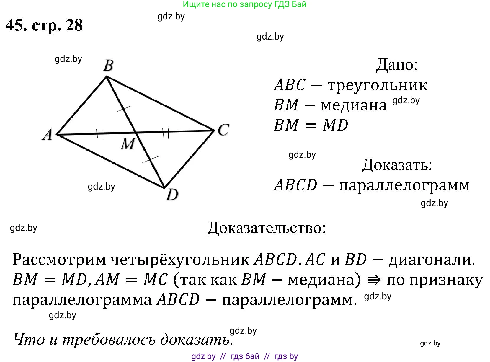 Геометрия, 8 класс Учебник, авторы: Казаков Валерий Владимирович, Казакова Ольга Олеговна, издательство Адукацыя i выхаванне, Минск, 2024, оранжевого цвета, страница 28, номер 45, Решение