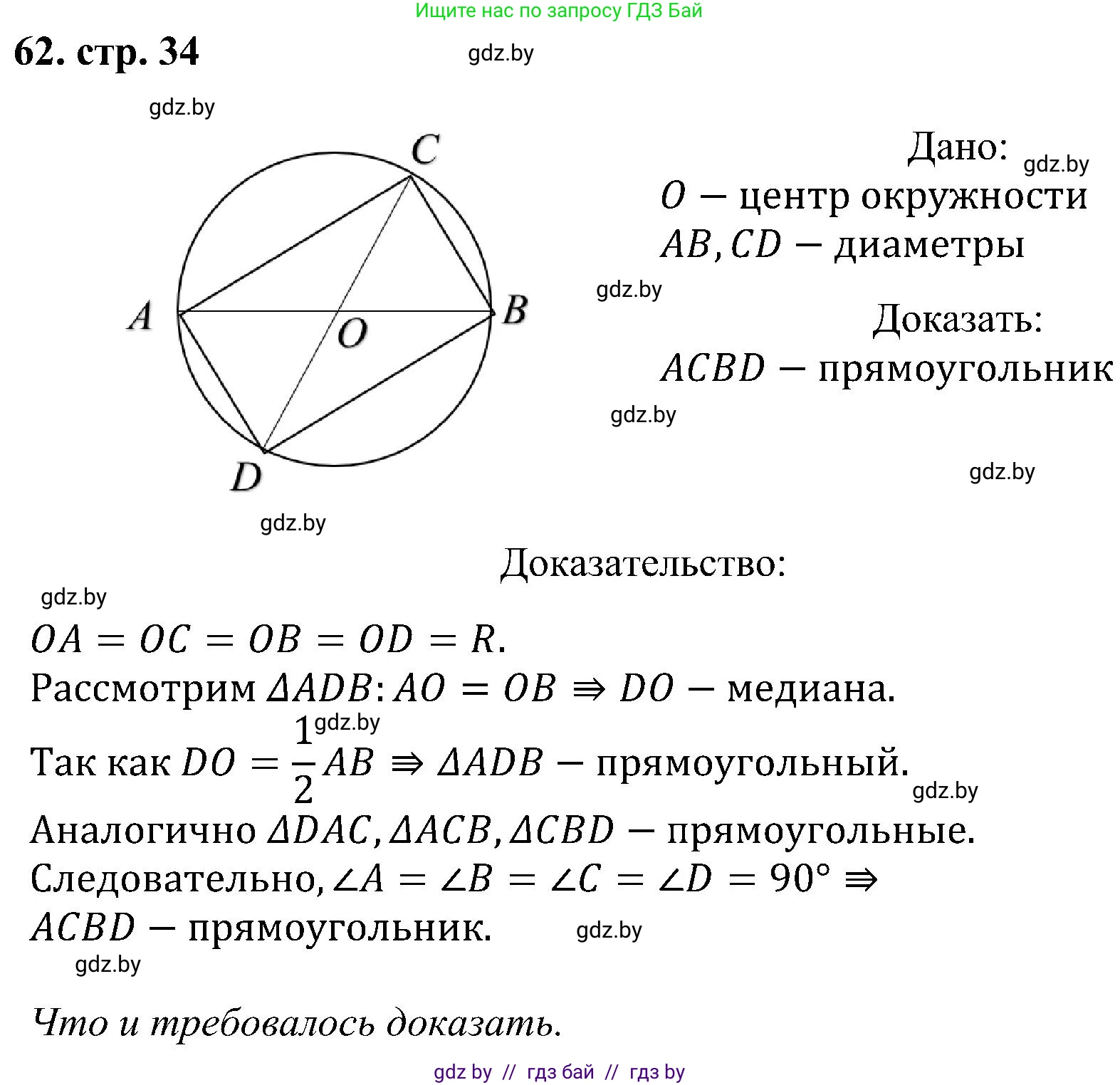 Геометрия, 8 класс Учебник, авторы: Казаков Валерий Владимирович, Казакова Ольга Олеговна, издательство Адукацыя i выхаванне, Минск, 2024, оранжевого цвета, страница 34, номер 62, Решение