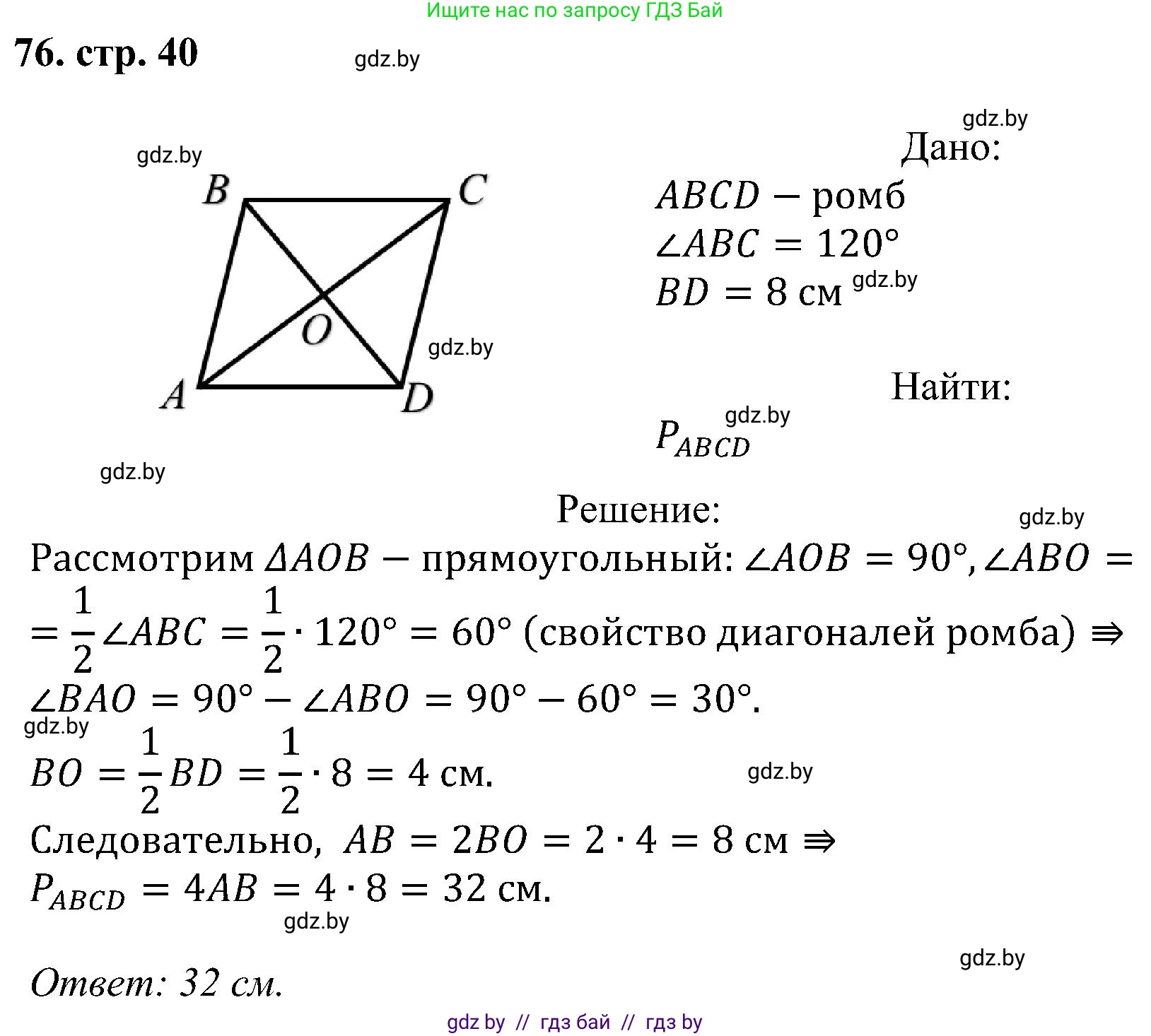 Геометрия, 8 класс Учебник, авторы: Казаков Валерий Владимирович, Казакова Ольга Олеговна, издательство Адукацыя i выхаванне, Минск, 2024, оранжевого цвета, страница 40, номер 76, Решение