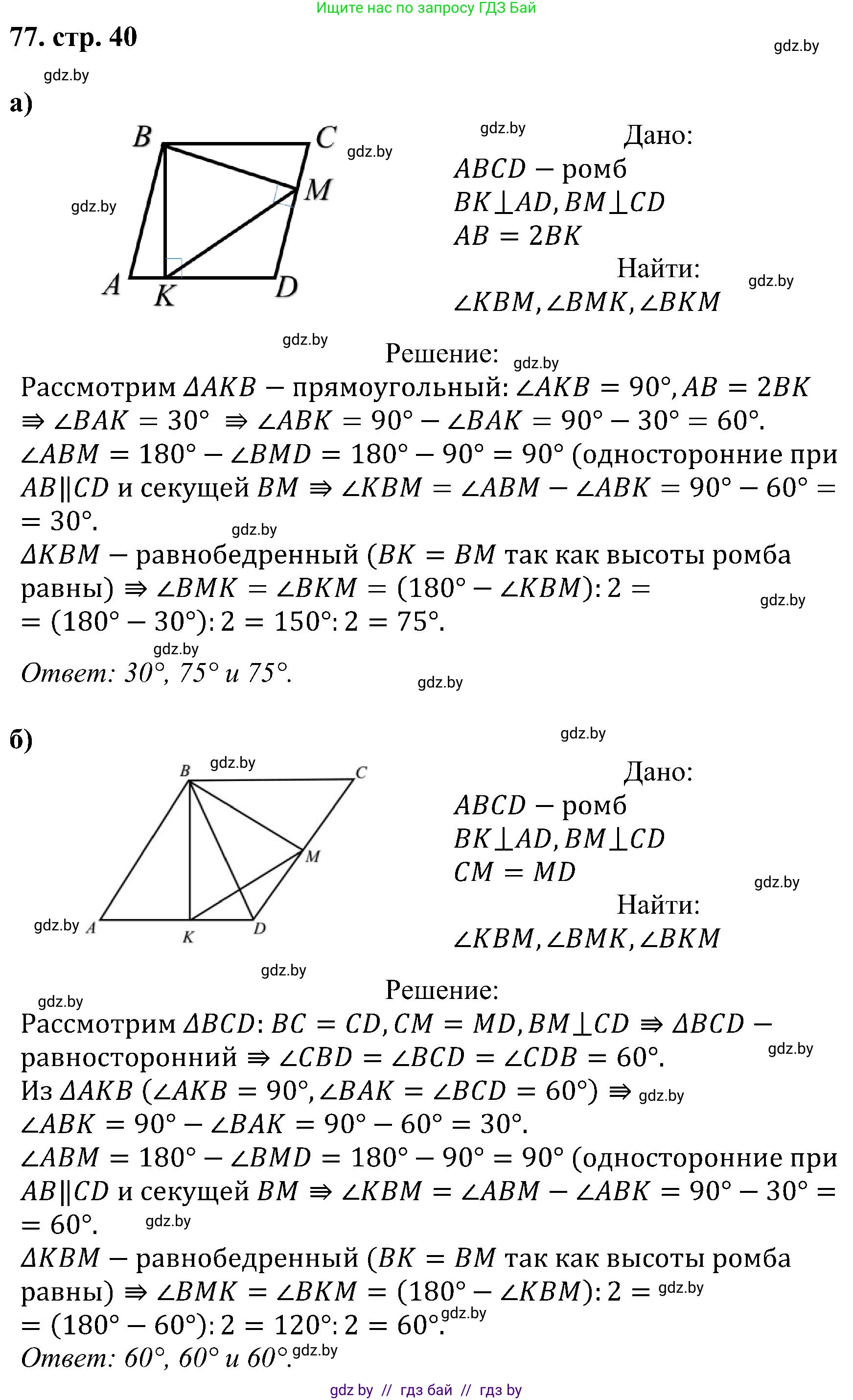 Геометрия, 8 класс Учебник, авторы: Казаков Валерий Владимирович, Казакова Ольга Олеговна, издательство Адукацыя i выхаванне, Минск, 2024, оранжевого цвета, страница 40, номер 77, Решение