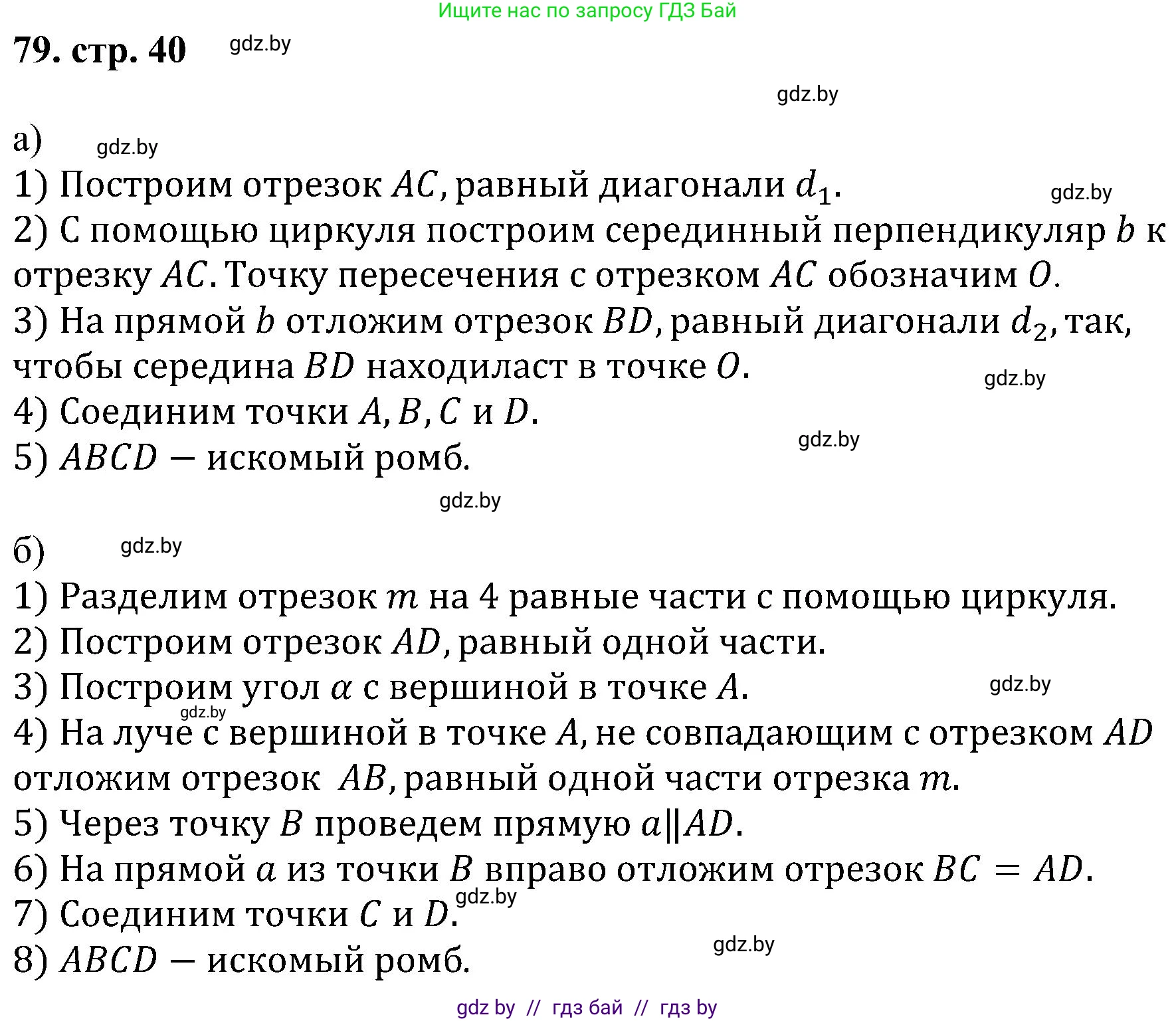 Геометрия, 8 класс Учебник, авторы: Казаков Валерий Владимирович, Казакова Ольга Олеговна, издательство Адукацыя i выхаванне, Минск, 2024, оранжевого цвета, страница 40, номер 79, Решение