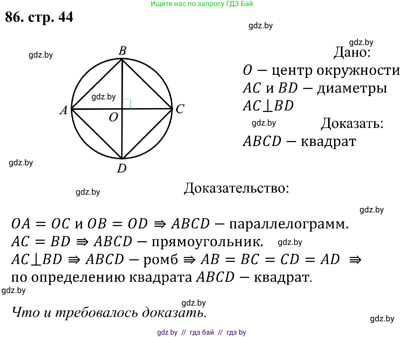 Геометрия, 8 класс Учебник, авторы: Казаков Валерий Владимирович, Казакова Ольга Олеговна, издательство Адукацыя i выхаванне, Минск, 2024, оранжевого цвета, страница 44, номер 86, Решение