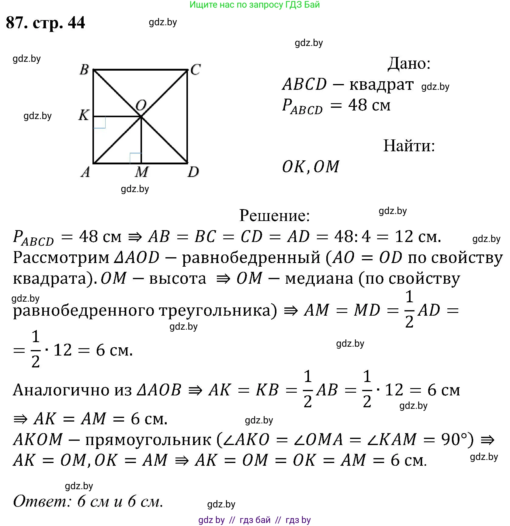Геометрия, 8 класс Учебник, авторы: Казаков Валерий Владимирович, Казакова Ольга Олеговна, издательство Адукацыя i выхаванне, Минск, 2024, оранжевого цвета, страница 44, номер 87, Решение
