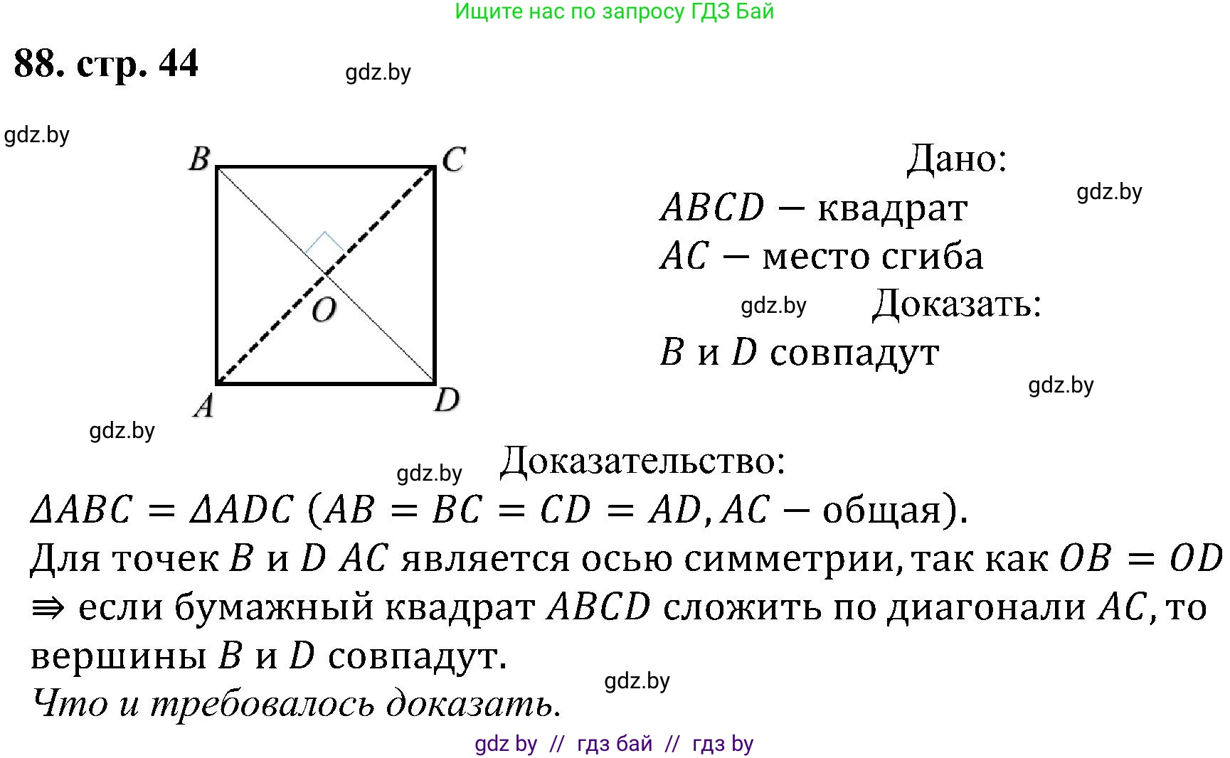 Геометрия, 8 класс Учебник, авторы: Казаков Валерий Владимирович, Казакова Ольга Олеговна, издательство Адукацыя i выхаванне, Минск, 2024, оранжевого цвета, страница 44, номер 88, Решение
