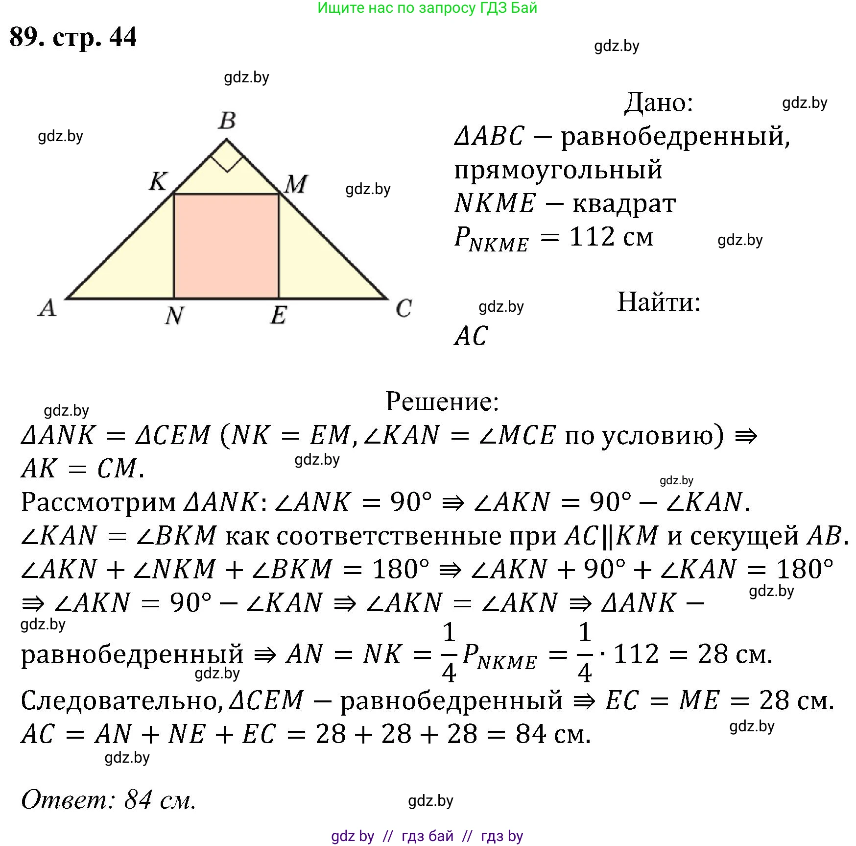 Геометрия, 8 класс Учебник, авторы: Казаков Валерий Владимирович, Казакова Ольга Олеговна, издательство Адукацыя i выхаванне, Минск, 2024, оранжевого цвета, страница 44, номер 89, Решение
