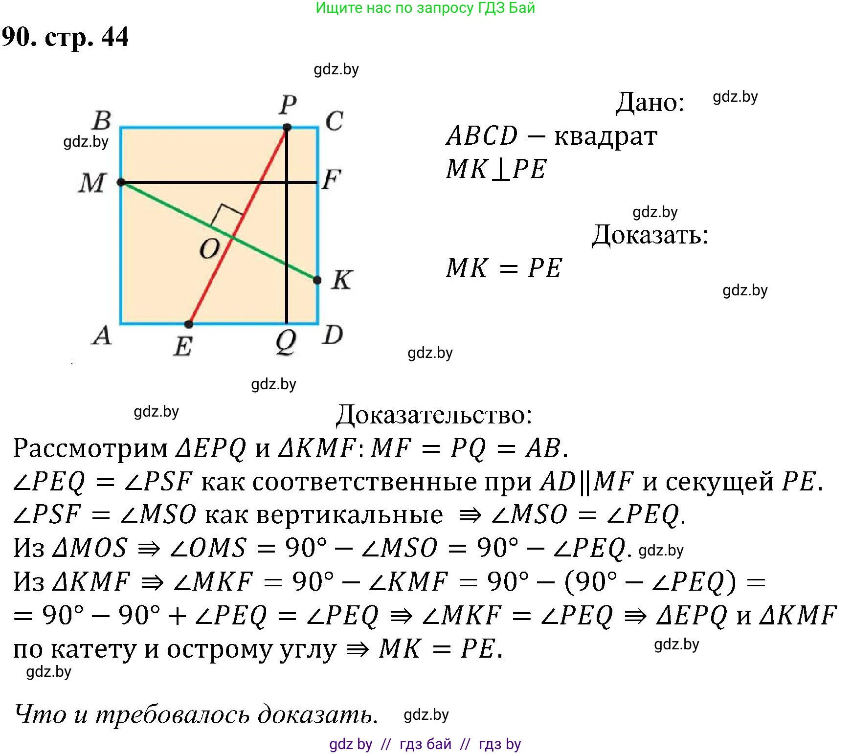 Геометрия, 8 класс Учебник, авторы: Казаков Валерий Владимирович, Казакова Ольга Олеговна, издательство Адукацыя i выхаванне, Минск, 2024, оранжевого цвета, страница 44, номер 90, Решение