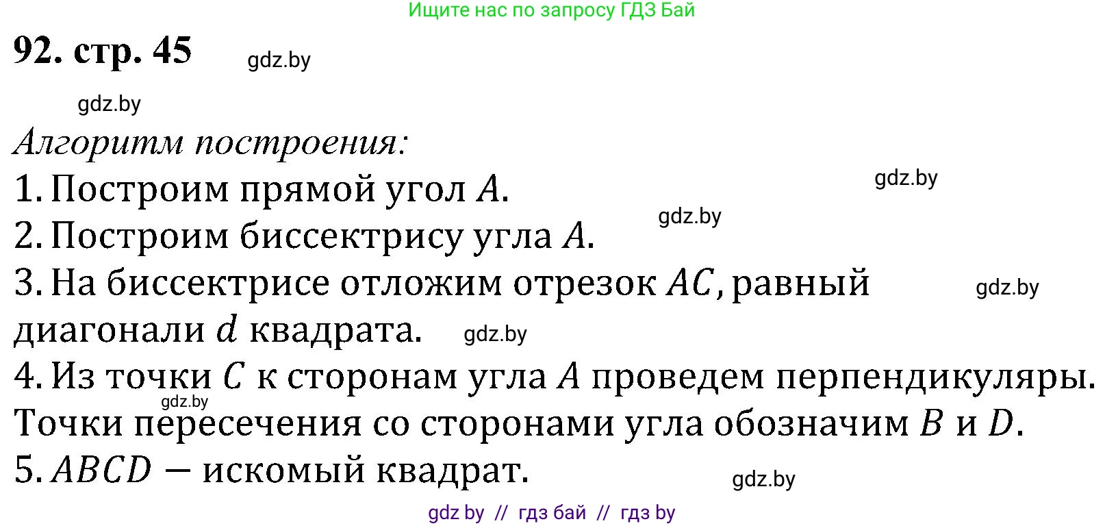 Геометрия, 8 класс Учебник, авторы: Казаков Валерий Владимирович, Казакова Ольга Олеговна, издательство Адукацыя i выхаванне, Минск, 2024, оранжевого цвета, страница 45, номер 92, Решение