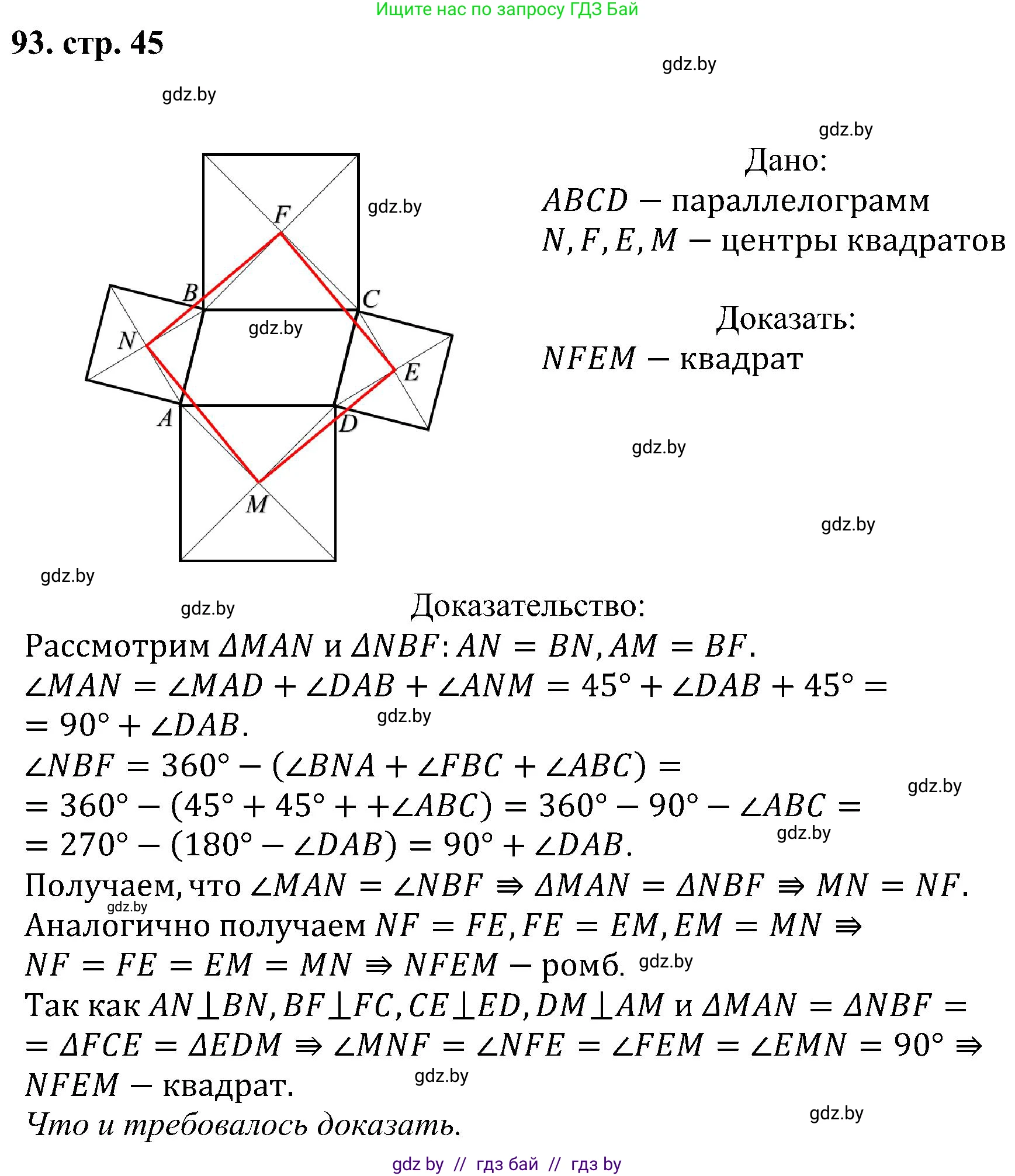 Геометрия, 8 класс Учебник, авторы: Казаков Валерий Владимирович, Казакова Ольга Олеговна, издательство Адукацыя i выхаванне, Минск, 2024, оранжевого цвета, страница 45, номер 93, Решение