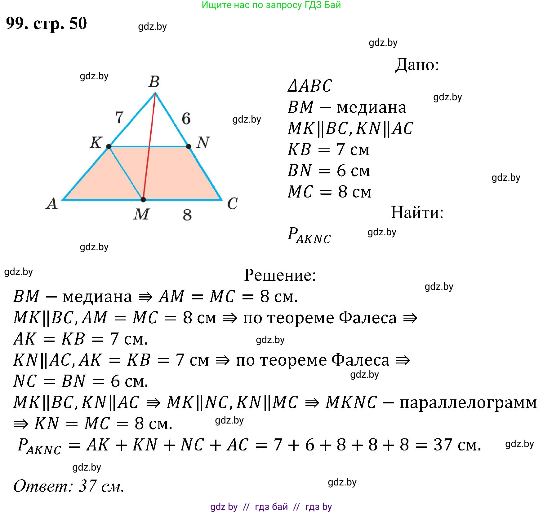 Геометрия, 8 класс Учебник, авторы: Казаков Валерий Владимирович, Казакова Ольга Олеговна, издательство Адукацыя i выхаванне, Минск, 2024, оранжевого цвета, страница 50, номер 99, Решение