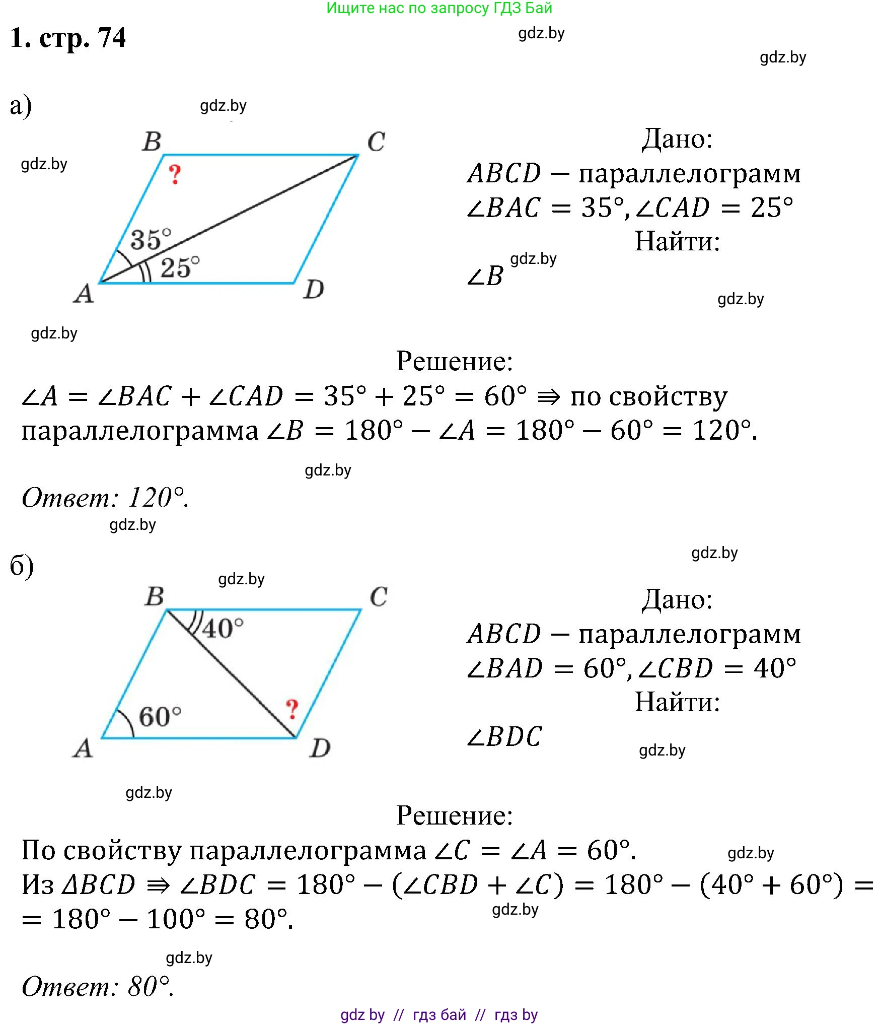 Геометрия, 8 класс Учебник, авторы: Казаков Валерий Владимирович, Казакова Ольга Олеговна, издательство Адукацыя i выхаванне, Минск, 2024, оранжевого цвета, страница 74, номер 1, Решение