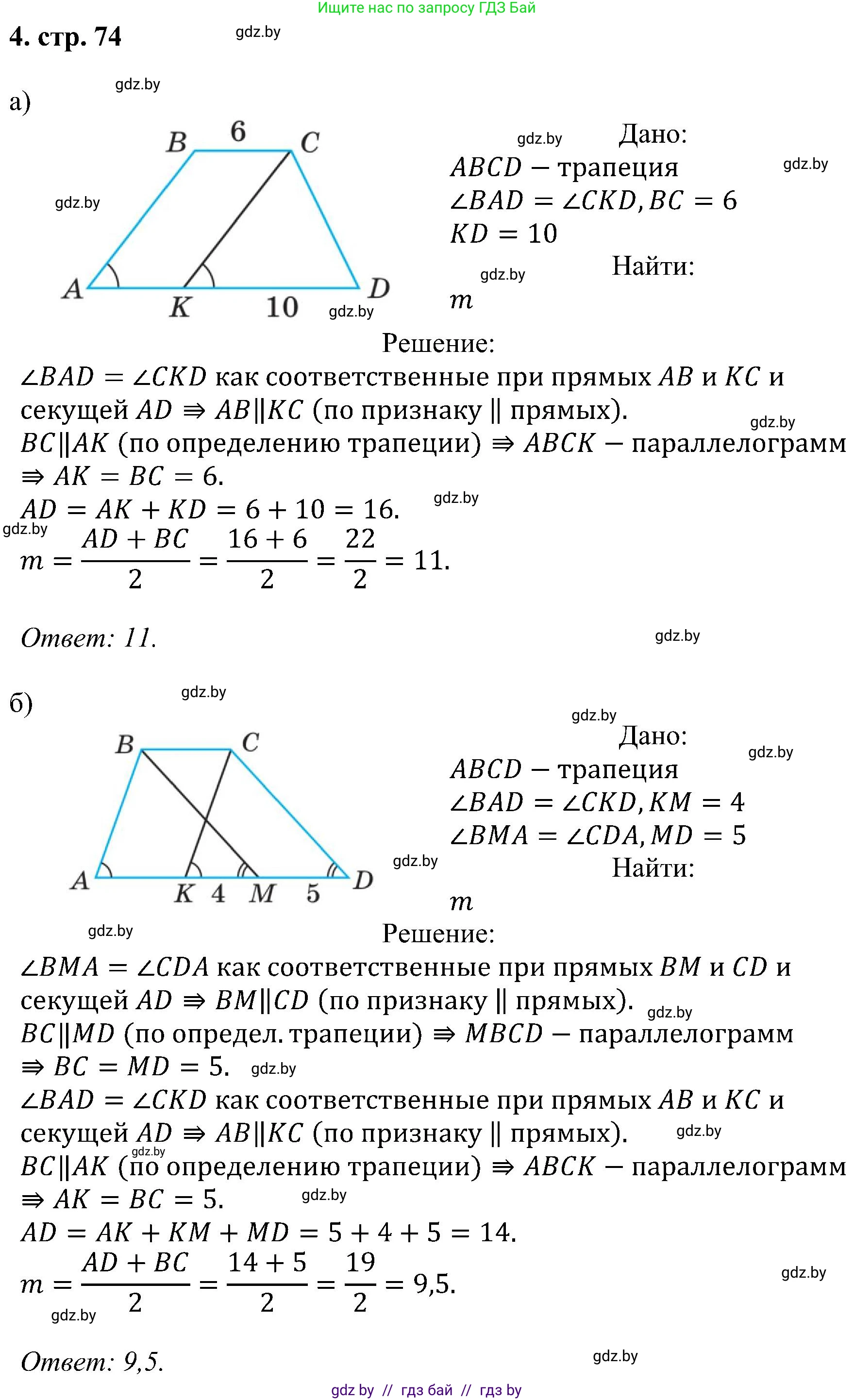 Геометрия, 8 класс Учебник, авторы: Казаков Валерий Владимирович, Казакова Ольга Олеговна, издательство Адукацыя i выхаванне, Минск, 2024, оранжевого цвета, страница 74, номер 4, Решение