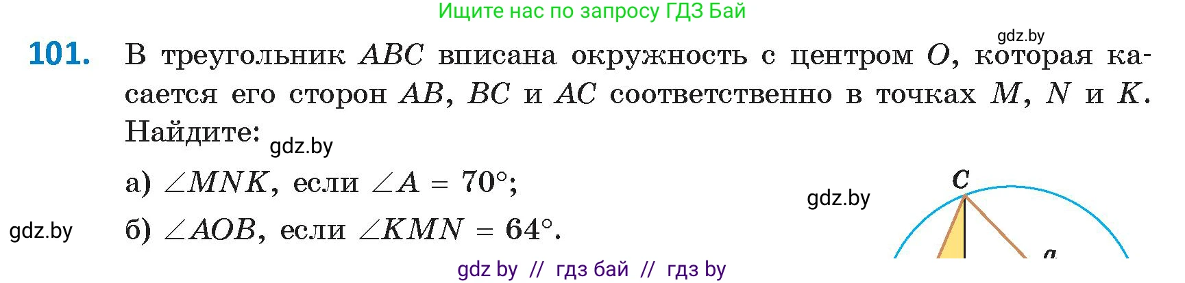 Геометрия, 9 класс Учебник, авторы: Казаков Валерий Владимирович, Казакова Ольга Олеговна, издательство Адукацыя i выхаванне, Минск, 2025, белого цвета, страница 66, номер 101, Условие 2025