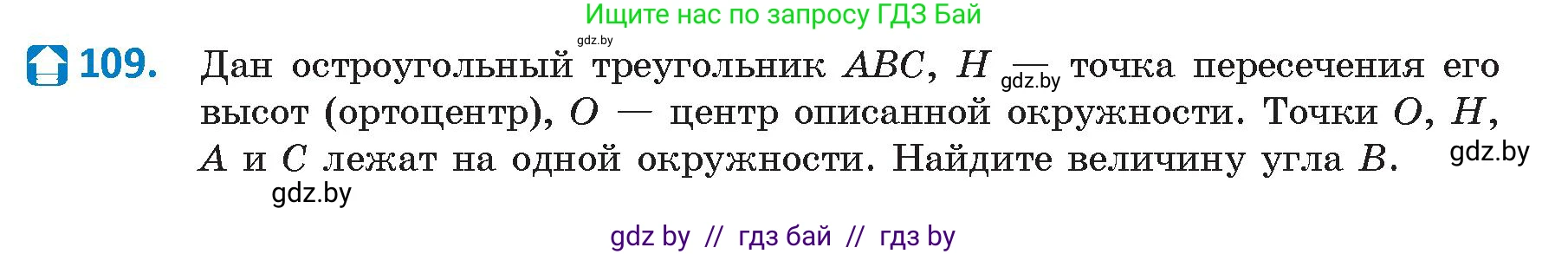 Геометрия, 9 класс Учебник, авторы: Казаков Валерий Владимирович, Казакова Ольга Олеговна, издательство Адукацыя i выхаванне, Минск, 2025, белого цвета, страница 67, номер 109, Условие 2025