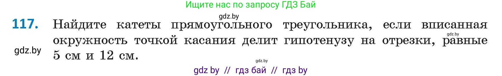 Геометрия, 9 класс Учебник, авторы: Казаков Валерий Владимирович, Казакова Ольга Олеговна, издательство Адукацыя i выхаванне, Минск, 2025, белого цвета, страница 72, номер 117, Условие 2025