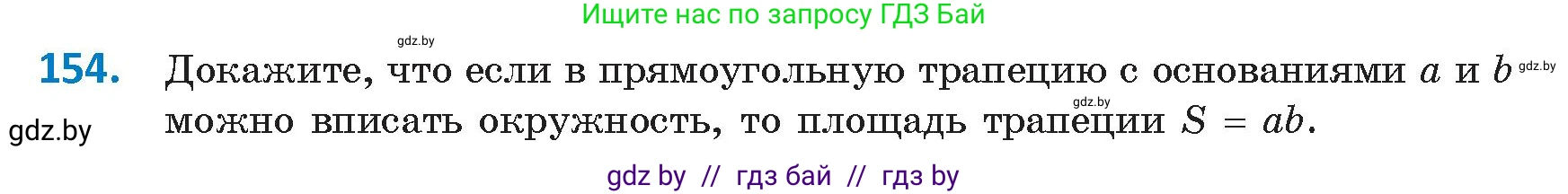 Геометрия, 9 класс Учебник, авторы: Казаков Валерий Владимирович, Казакова Ольга Олеговна, издательство Адукацыя i выхаванне, Минск, 2025, белого цвета, страница 87, номер 154, Условие 2025