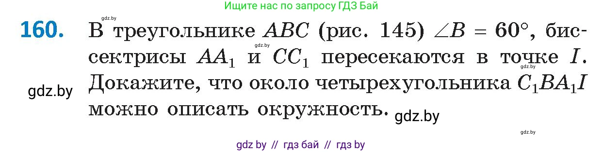 Геометрия, 9 класс Учебник, авторы: Казаков Валерий Владимирович, Казакова Ольга Олеговна, издательство Адукацыя i выхаванне, Минск, 2025, белого цвета, страница 88, номер 160, Условие 2025