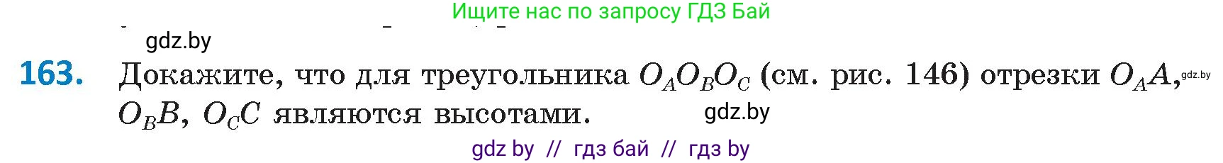 Геометрия, 9 класс Учебник, авторы: Казаков Валерий Владимирович, Казакова Ольга Олеговна, издательство Адукацыя i выхаванне, Минск, 2025, белого цвета, страница 89, номер 163, Условие 2025
