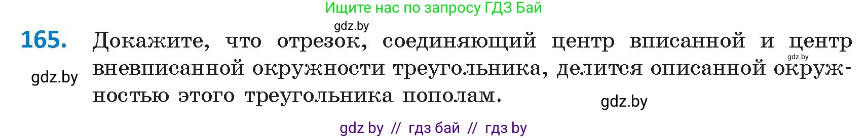Геометрия, 9 класс Учебник, авторы: Казаков Валерий Владимирович, Казакова Ольга Олеговна, издательство Адукацыя i выхаванне, Минск, 2025, белого цвета, страница 90, номер 165, Условие 2025