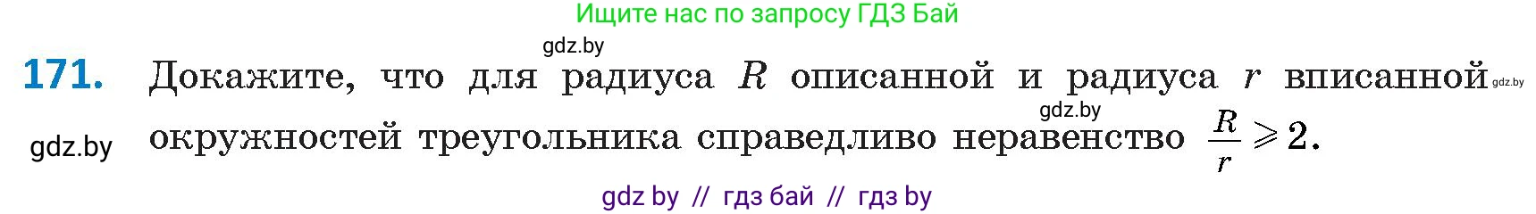 Геометрия, 9 класс Учебник, авторы: Казаков Валерий Владимирович, Казакова Ольга Олеговна, издательство Адукацыя i выхаванне, Минск, 2025, белого цвета, страница 92, номер 171, Условие 2025