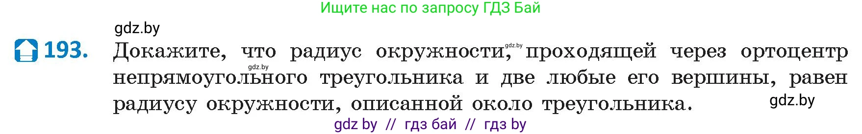 Геометрия, 9 класс Учебник, авторы: Казаков Валерий Владимирович, Казакова Ольга Олеговна, издательство Адукацыя i выхаванне, Минск, 2025, белого цвета, страница 106, номер 193, Условие 2025