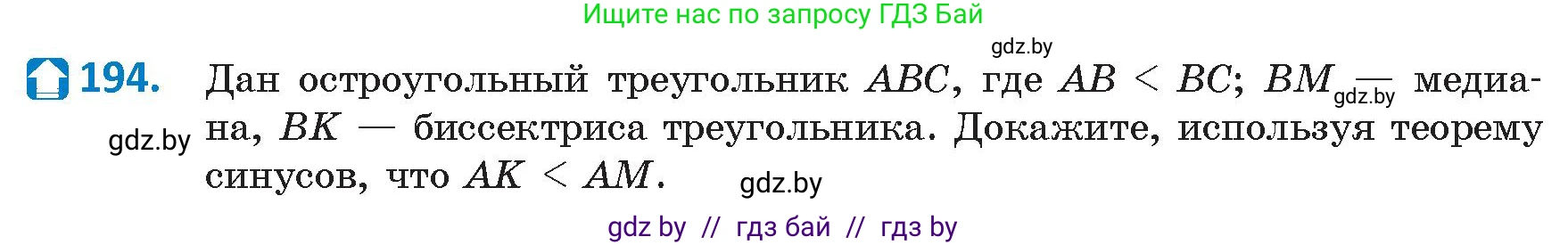 Геометрия, 9 класс Учебник, авторы: Казаков Валерий Владимирович, Казакова Ольга Олеговна, издательство Адукацыя i выхаванне, Минск, 2025, белого цвета, страница 106, номер 194, Условие 2025