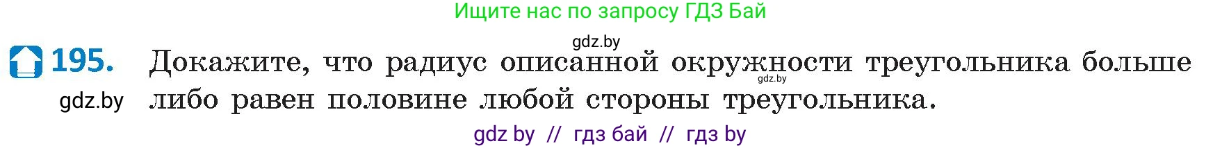 Геометрия, 9 класс Учебник, авторы: Казаков Валерий Владимирович, Казакова Ольга Олеговна, издательство Адукацыя i выхаванне, Минск, 2025, белого цвета, страница 106, номер 195, Условие 2025
