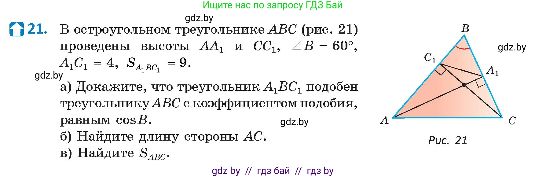 Геометрия, 9 класс Учебник, авторы: Казаков Валерий Владимирович, Казакова Ольга Олеговна, издательство Адукацыя i выхаванне, Минск, 2025, белого цвета, страница 19, номер 21, Условие 2025