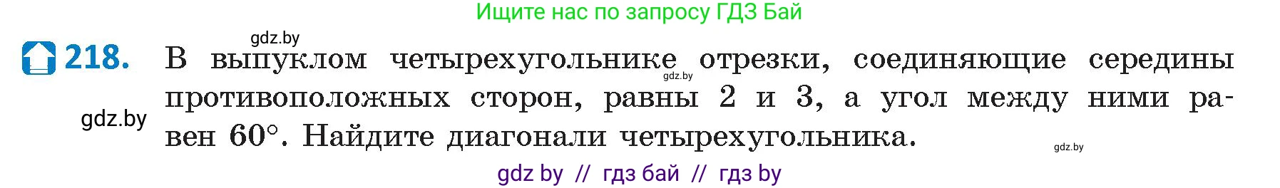 Геометрия, 9 класс Учебник, авторы: Казаков Валерий Владимирович, Казакова Ольга Олеговна, издательство Адукацыя i выхаванне, Минск, 2025, белого цвета, страница 115, номер 218, Условие 2025
