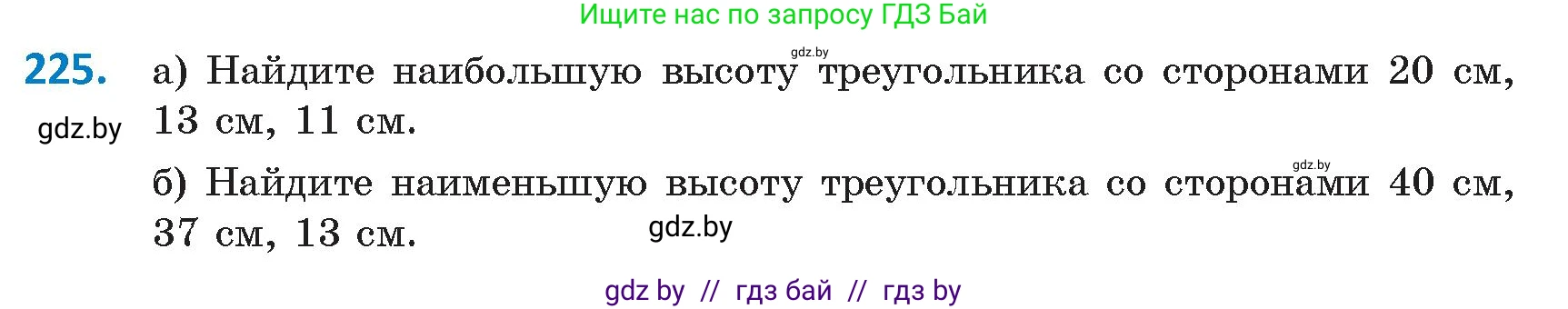 Геометрия, 9 класс Учебник, авторы: Казаков Валерий Владимирович, Казакова Ольга Олеговна, издательство Адукацыя i выхаванне, Минск, 2025, белого цвета, страница 121, номер 225, Условие 2025