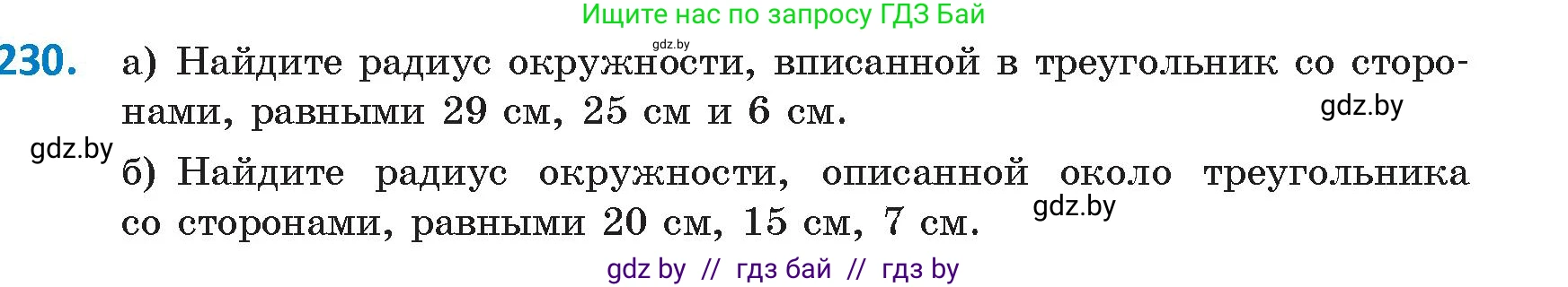 Геометрия, 9 класс Учебник, авторы: Казаков Валерий Владимирович, Казакова Ольга Олеговна, издательство Адукацыя i выхаванне, Минск, 2025, белого цвета, страница 121, номер 230, Условие 2025