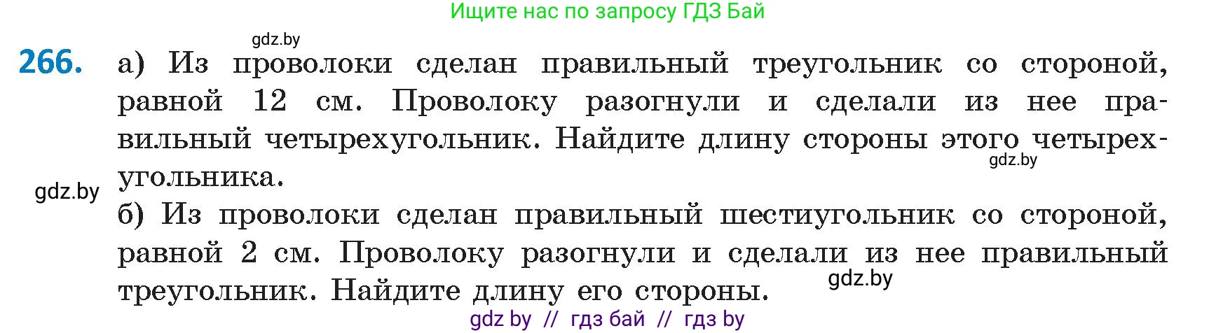 Геометрия, 9 класс Учебник, авторы: Казаков Валерий Владимирович, Казакова Ольга Олеговна, издательство Адукацыя i выхаванне, Минск, 2025, белого цвета, страница 143, номер 266, Условие 2025