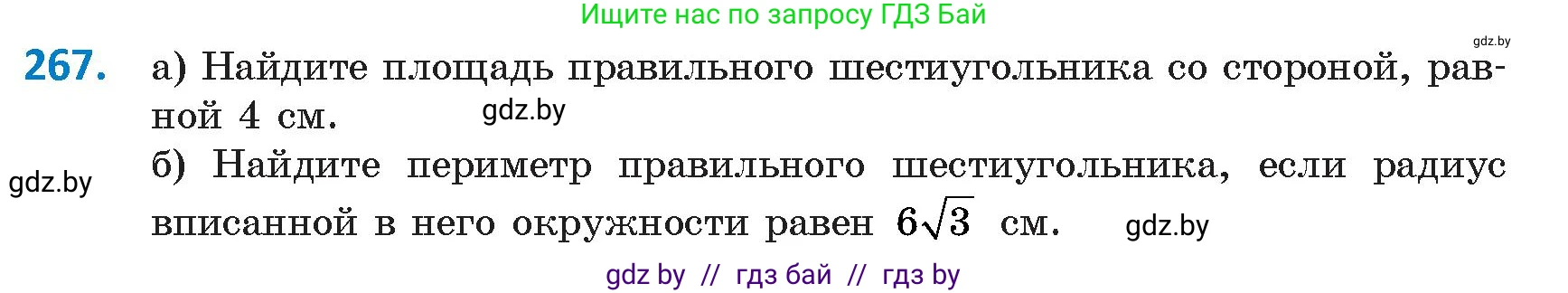 Геометрия, 9 класс Учебник, авторы: Казаков Валерий Владимирович, Казакова Ольга Олеговна, издательство Адукацыя i выхаванне, Минск, 2025, белого цвета, страница 143, номер 267, Условие 2025