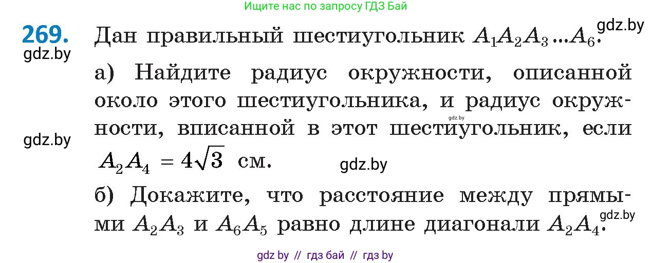 Геометрия, 9 класс Учебник, авторы: Казаков Валерий Владимирович, Казакова Ольга Олеговна, издательство Адукацыя i выхаванне, Минск, 2025, белого цвета, страница 143, номер 269, Условие 2025