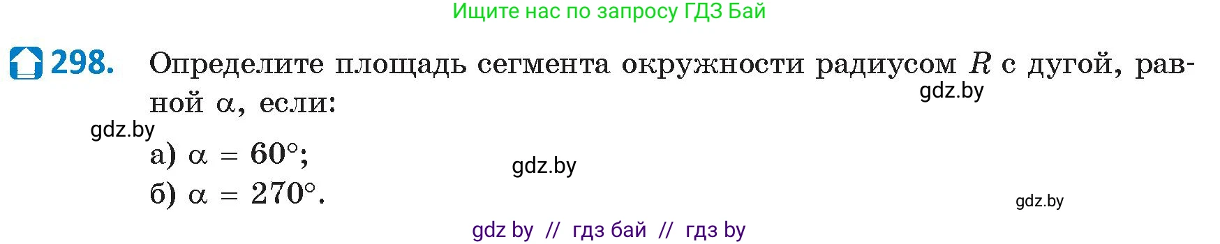 Геометрия, 9 класс Учебник, авторы: Казаков Валерий Владимирович, Казакова Ольга Олеговна, издательство Адукацыя i выхаванне, Минск, 2025, белого цвета, страница 154, номер 298, Условие 2025