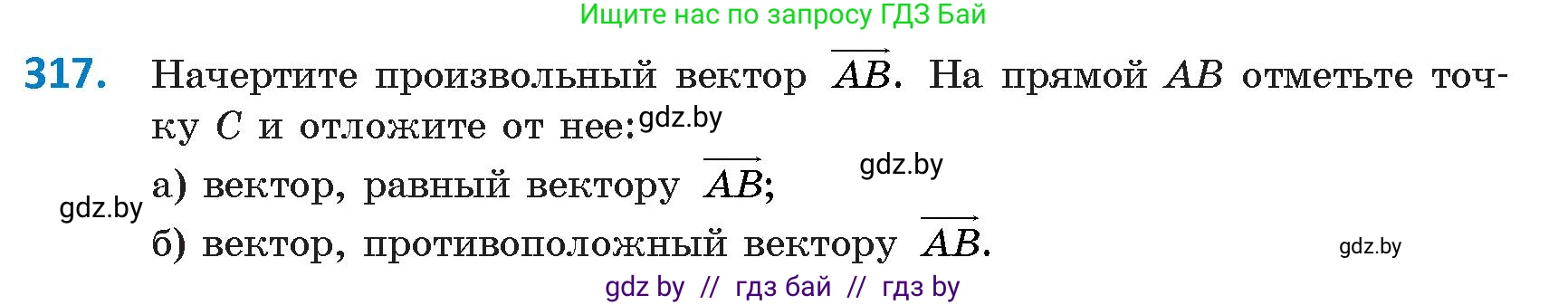 Геометрия, 9 класс Учебник, авторы: Казаков Валерий Владимирович, Казакова Ольга Олеговна, издательство Адукацыя i выхаванне, Минск, 2025, белого цвета, страница 173, номер 317, Условие 2025