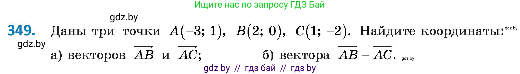 Геометрия, 9 класс Учебник, авторы: Казаков Валерий Владимирович, Казакова Ольга Олеговна, издательство Адукацыя i выхаванне, Минск, 2025, белого цвета, страница 188, номер 349, Условие 2025