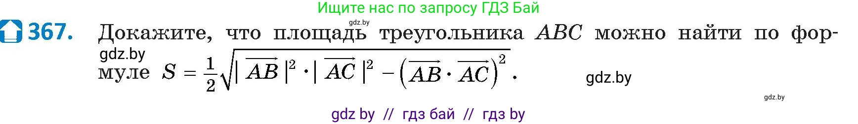 Геометрия, 9 класс Учебник, авторы: Казаков Валерий Владимирович, Казакова Ольга Олеговна, издательство Адукацыя i выхаванне, Минск, 2025, белого цвета, страница 194, номер 367, Условие 2025